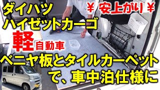 車中泊仕様 ダイハツ ハイゼットカーゴ 軽自動車 を安上がりカスタムで 旅 キャンプの準備 Youtube