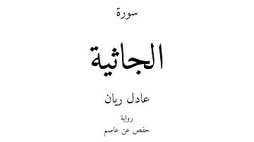 45 - القرآن الكريم - سورة الجاثية - عادل ريان