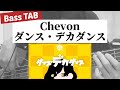 [Bass TAB] Chevon『ダンス・デカダンス』Bass Cover