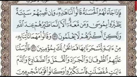 سورة الأعراف الصفحة 166 من الاية 131 الى 137 عبدالباسط عبدالصمد مجود