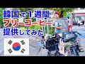 韓国でフリーコーヒーを振る舞ってみたら、韓国人の本音が見えた 일본인이 한국에서 프리커피를 해보았다