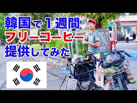 韓国でフリーコーヒーを振る舞ってみたら、韓国人の本音が見えた 일본인이 한국에서 프리커피를 해보았다