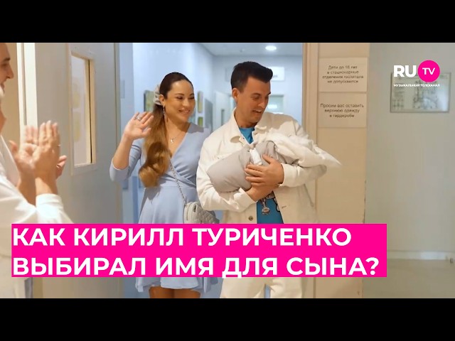 Как Кирилл Туриченко выбирал имя для сына?