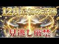 【緊急】12月中に必ず見て。この動画が表示された瞬間、あなたの2025年の金運が「億」で確定します。
