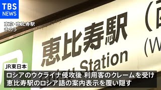 恵比寿駅のロシア語表示隠し 松野官房長官「差別助長に繋がらない配慮が必要」