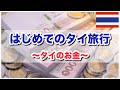 【はじめてのタイ旅行】|タイ旅行初心者が知っておくべきこと 「タイのお金」|Thailand Beginner