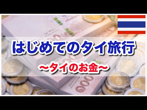 【はじめてのタイ旅行】｜タイ旅行初心者が知っておくべき ...