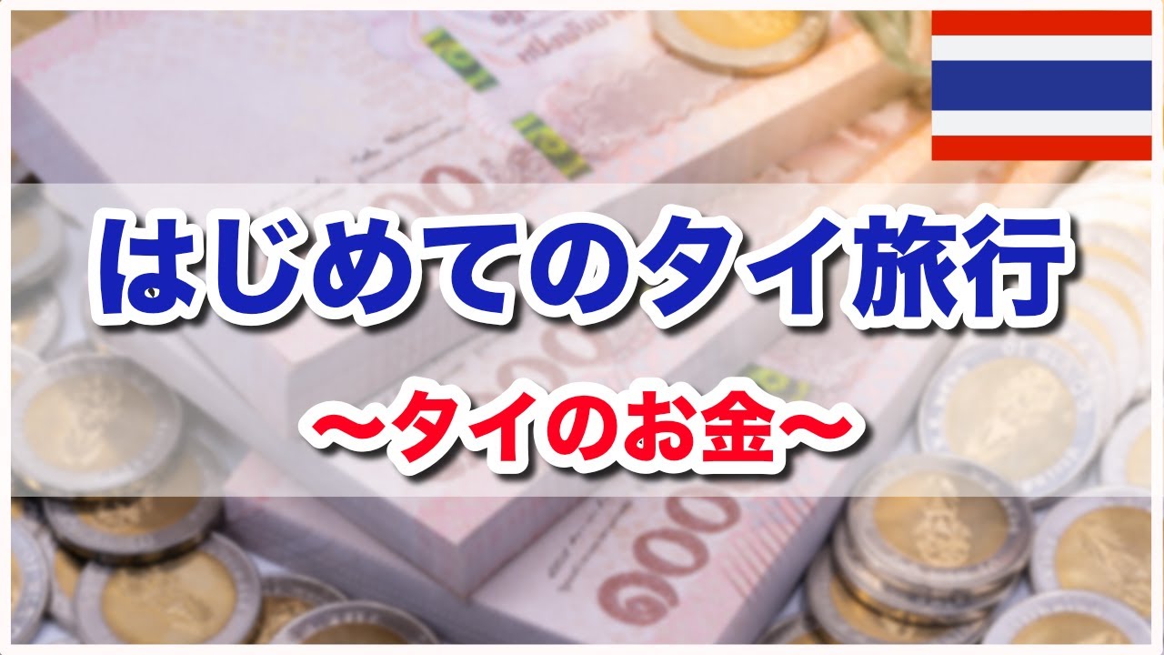【はじめてのタイ旅行】｜タイ旅行初心者が知っておくべきこと 「タイのお金」｜Thailand Beginner