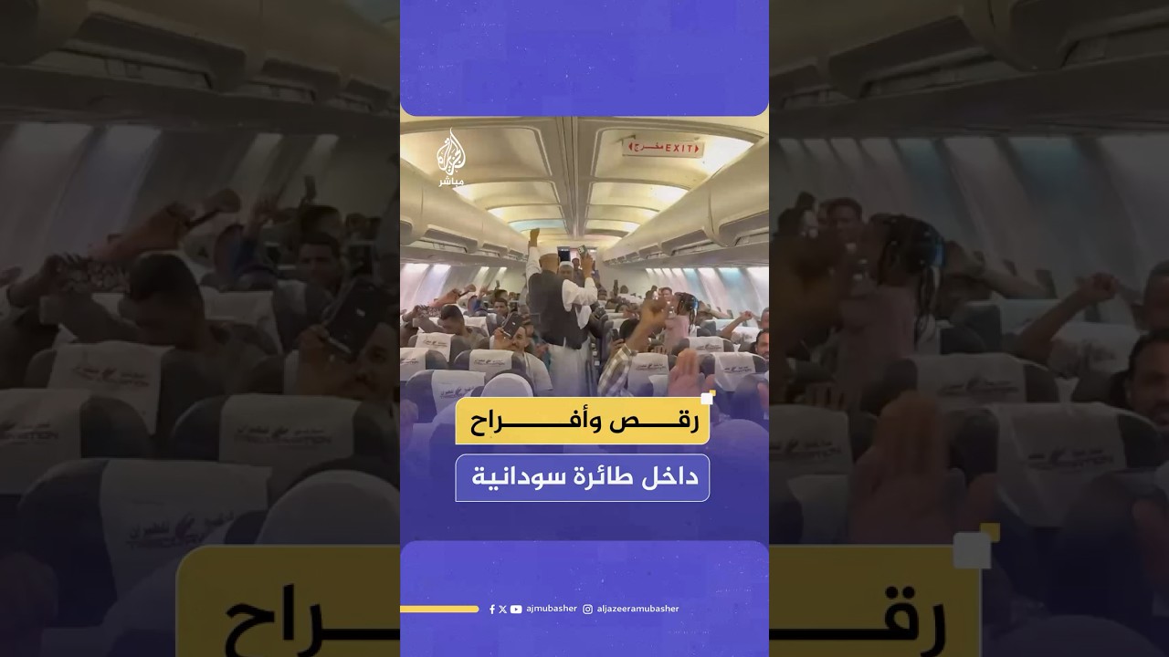 طاقم طائرة سودانية يحتفل مع ركاب رحلة قادمة من الدوحة بمناسبة سيطرة الجيش على العاصمة الخرطوم