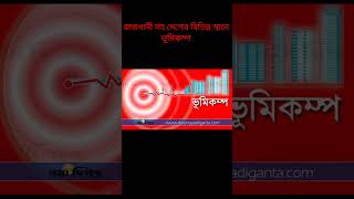 রাজধানী সহ দেশের বিভিন্ন স্থানে ভূমিকম্প shots youtubeshorts