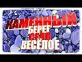 Каменный Берег в селе Весёлое