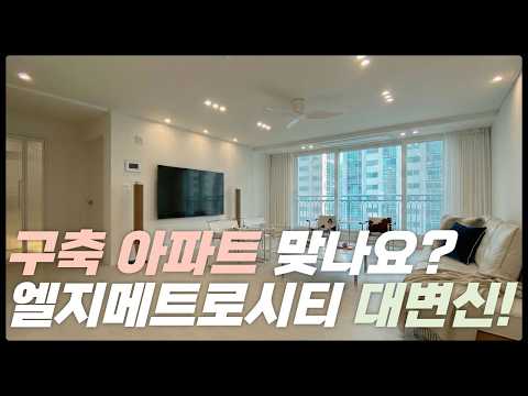 부산 구축 아파트의 변화, 용호동 엘지메트로시티 40평대 인테리어 #용호lg메트로시티