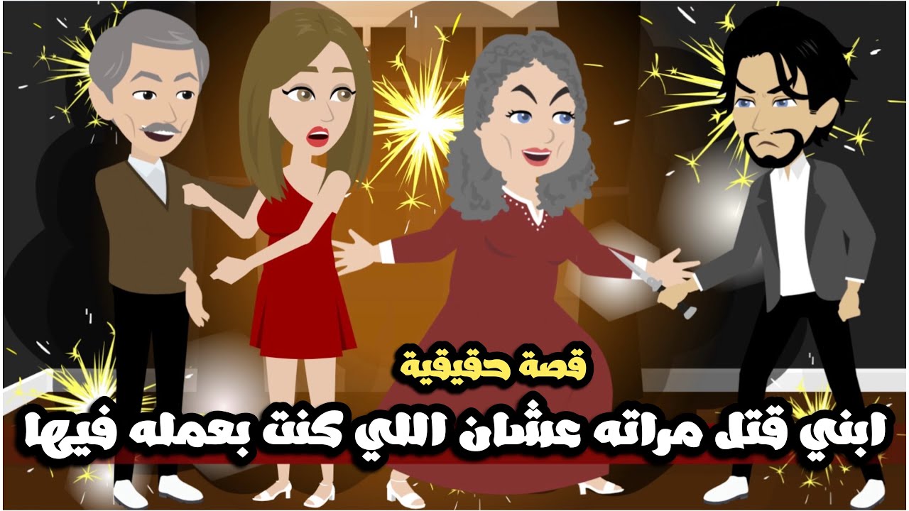 ابني قتتتل مراته من اللي كنت بعملو فيها..قصة حقيقية