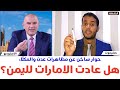 حوار ساخن عن مظاهرات عدن والمكل ا هل عادت الامارات لليمن 