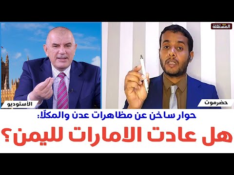 حوار ساخن عن مظاهرات عدن والمكل ا هل عادت الامارات لليمن