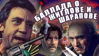 БАЛЛАДА О ЖИГЛОВЕ И ШАРАПОВЕ | Музыкальная история к фильму "Место встречи изменить нельзя"