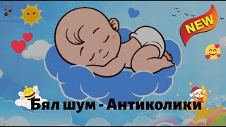 White noise in combination with calm lullaby. The best sleep for the baby. AntiColic