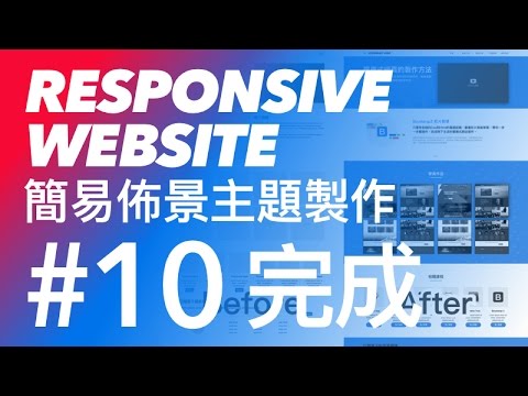 Bootstrap 3 tutorial 響應式佈景主題網頁 教學 #10 - Bootstrap 3 最終完成加上網頁錨點 | CodeBasic