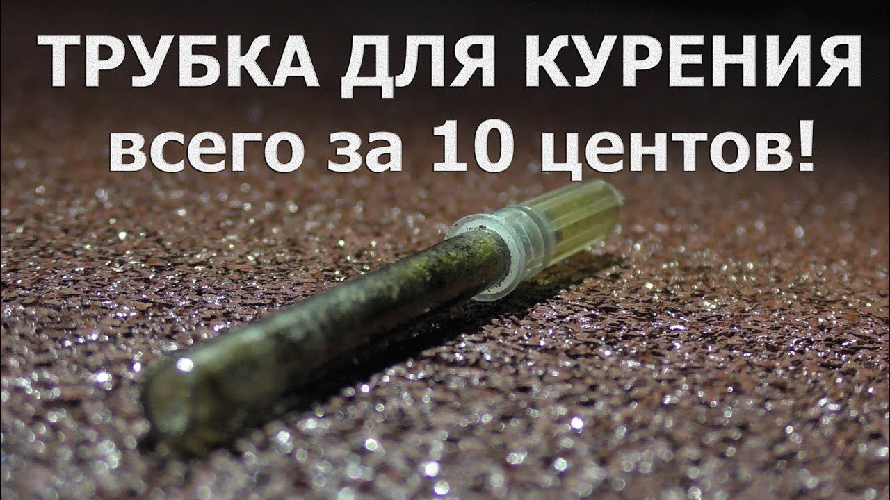 Трубка для курения травы своими руками