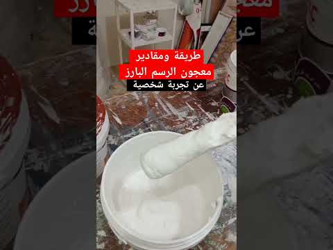 طريقة تحضير معجون الرسم البارز قريبا للمزيد برجاء الاشتراك في القناة   