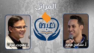 بره الصندوق المراثي - أ. سامح ماجد | أ. بهجت عدلي