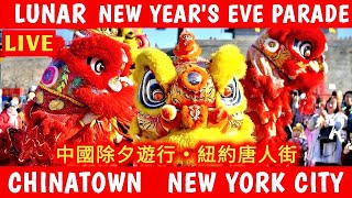 LUNAR NEW YEAR's Eve Parade 2026 Chinatown NYC LIVE 🔥 🐎 Midnight Madness Chinese New Year 2026