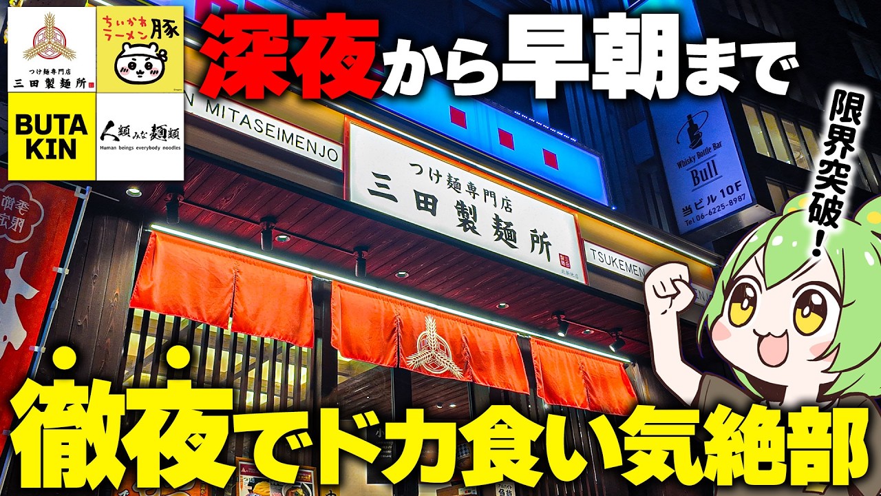 【深夜ドカ食い】深夜から早朝まで人気ラーメン店を徹夜ドカ食いした結果…【ずんだもん】