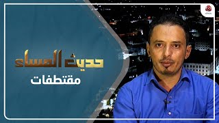 المقرمي : الكونجرس الأمريكي يملك تأثيراً هائلا على مليشيات الحوثي | حديث المساء