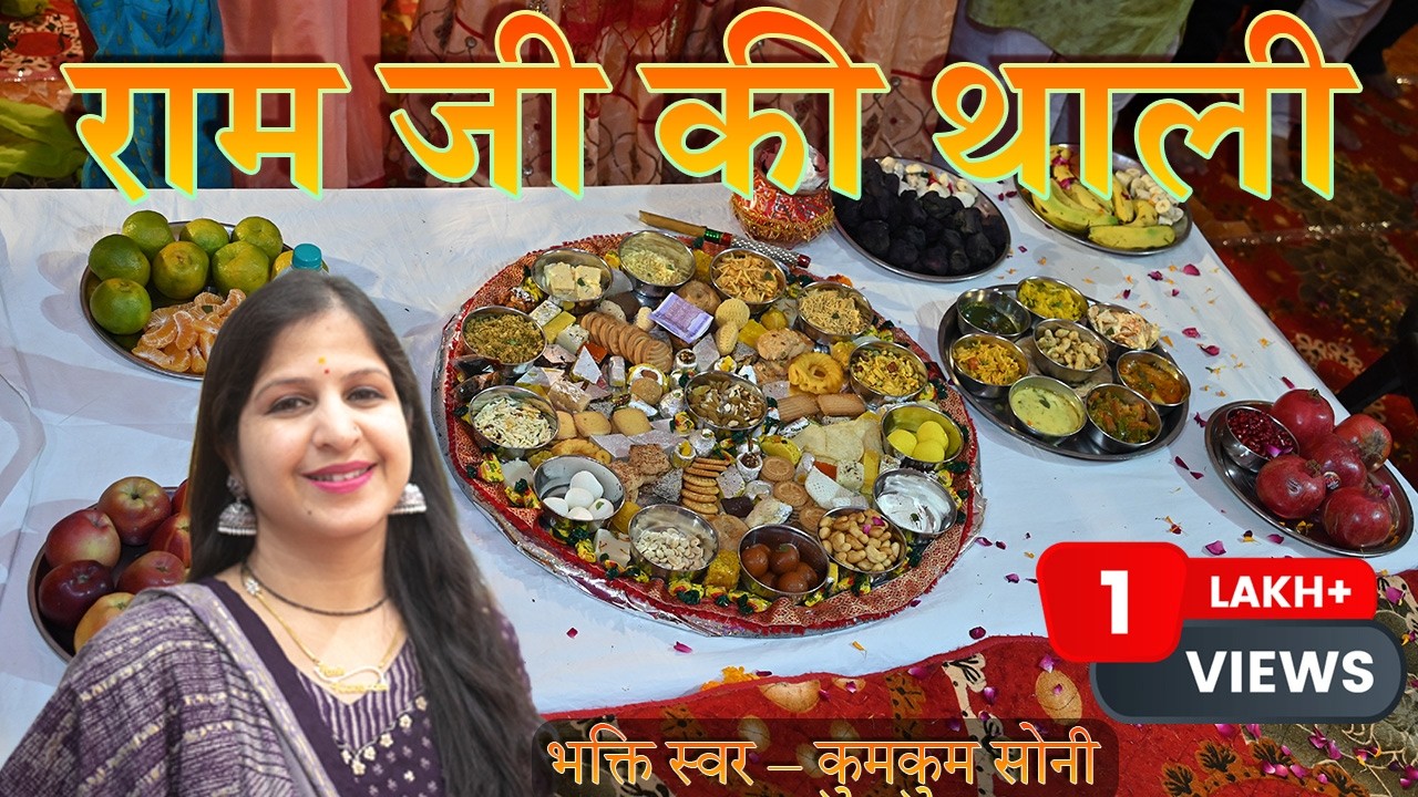 राम जी की थाली || Mingser Bhajan | Ramji ki Thali | By Kumkum Soni 