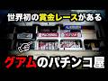 【賞金あり】グアムのパチ屋「激ヤバイベント」に潜入した日