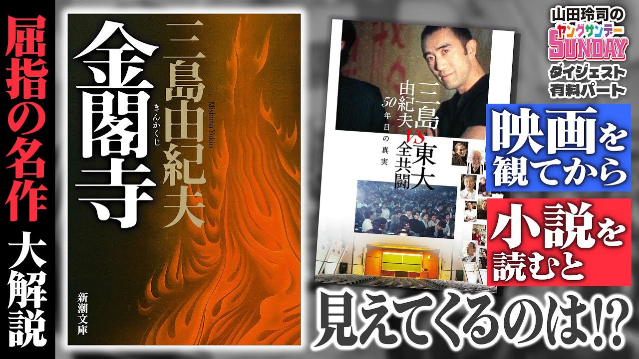 戦後日本のメンタリティを今に至るまでことごとく象徴した、小説「金閣寺」とは何か？【ヤンサン有料パート切り抜き】
