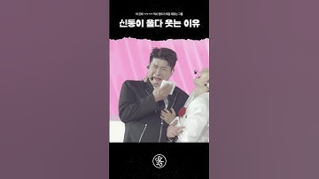 신동이 울다 웃는 이유