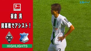 【ハイライト】メンヘングラートバッハ×ホッフェンハイム「22/23 ドイツ ブンデスリーガ 第1節」