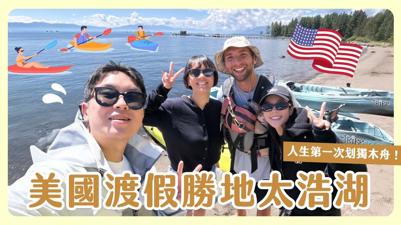 美國渡假勝地太浩湖vlog🇺🇸 第一次划獨木舟🛶這個無敵湖景真的此生必來🥺舊金山處處是大景超美✨ 縮圖