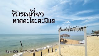 ขับรถเที่ยว หาดตะโละสะมิแล #ยะหริ่ง #ปัตตานี