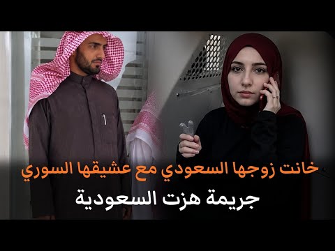 جريمة هزت المجتمع السعودي لزوجة خانت زوجها مع عشيقها وفتكت به بلا رحمه قصة جريمة حقيقية