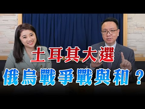 '23.05.16【財經起床號】李大中教授談「土耳其大選 艾爾段內外挑戰｜俄烏戰爭戰與和？維也納會晤 或將促成拜習會」