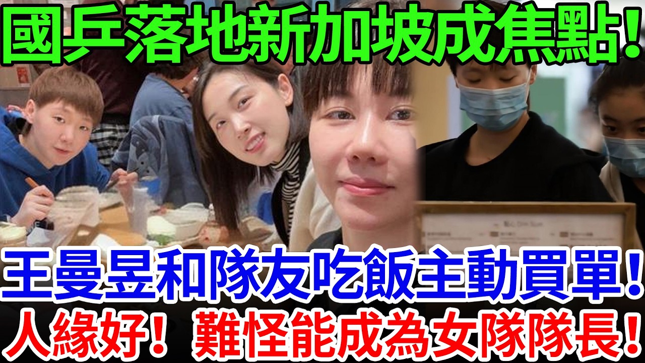 國乒落地新加坡成焦點！王曼昱和隊友吃飯主動買單！人緣好！難怪能成為女隊隊長！