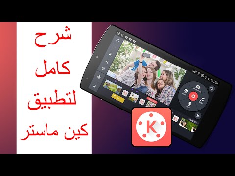 شرح كامل لتطبيق كين ماستر Kinemaster خطوة خطوة 