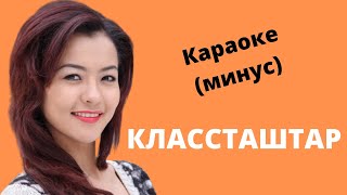 КЛАССТАШТАР ырынын минусовка караокеси тексти менен