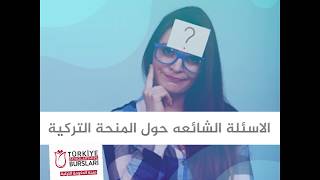 اجابة يجب تجنبها في مقابلات المنحة التركية 🤔😱