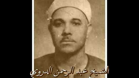 قارئ عتيق ذو صوت مميز الشيخ عبدالرحمن الدروي  يرحمه الله تعالي