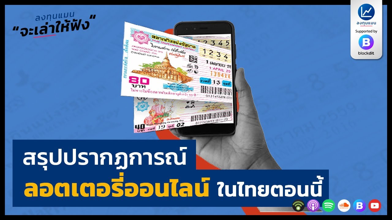 สรุปปรากฏการณ์ ลอตเตอรี่ออนไลน์ ในไทยตอนนี้