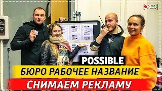 Delivery club, снимаем рекламу, POSSIBLE, Бюро рабочее название