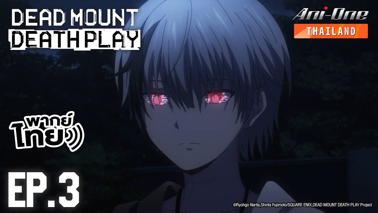 [พากย์ไทย] Dead Mount, Death Play ตอนที่ 3【Ani-One Thailand】