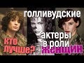 Голливудские актеры в женских образах: выбираем самую красивую?