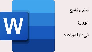 فى دقيقه ضبط إعدادات الصفحة، الهوامش وحجم الصفحة على برنامج الوورد