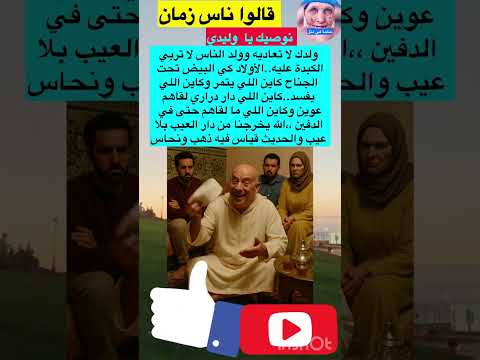 ولدك لا تعاديه اروع الامثال الشعبية Viral قالو ناس زمان اخبار اكسبلور Shortvideo 