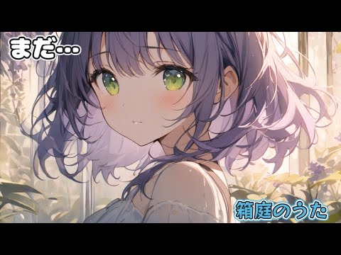 【箱庭のうた #10】続きそう…【メイメイ/Vtuber/アーカイブ】