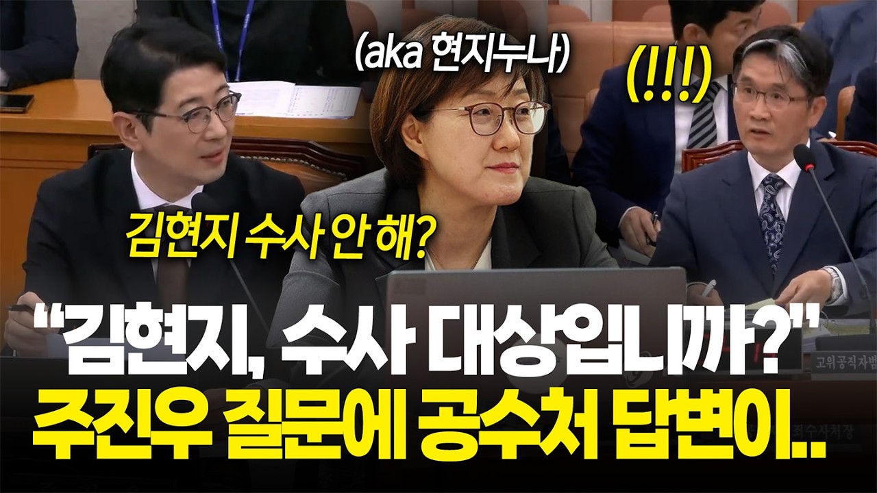 "김현지, 수사 대상입니까? 아닙니까? 말씀해보세요" 주진우 면전 돌직구에 공수처 당황/ 2026년 국정감사 법사위